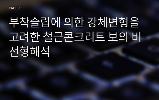 부착슬립에 의한 강체변형을 고려한 철근콘크리트 보의 비선형해석