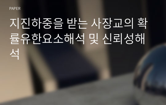 지진하중을 받는 사장교의 확률유한요소해석 및 신뢰성해석