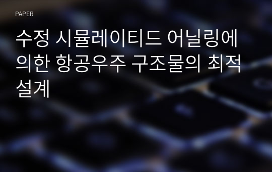 수정 시뮬레이티드 어닐링에 의한 항공우주 구조물의 최적설계