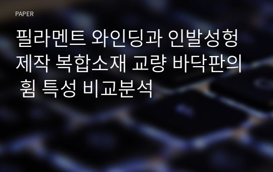 필라멘트 와인딩과 인발성헝 제작 복합소재 교량 바닥판의 휨 특성 비교분석