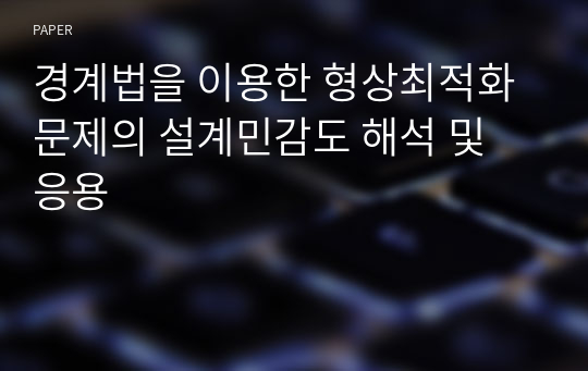 경계법을 이용한 형상최적화 문제의 설계민감도 해석 및 응용