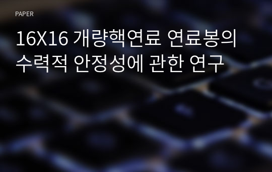 16X16 개량핵연료 연료봉의 수력적 안정성에 관한 연구