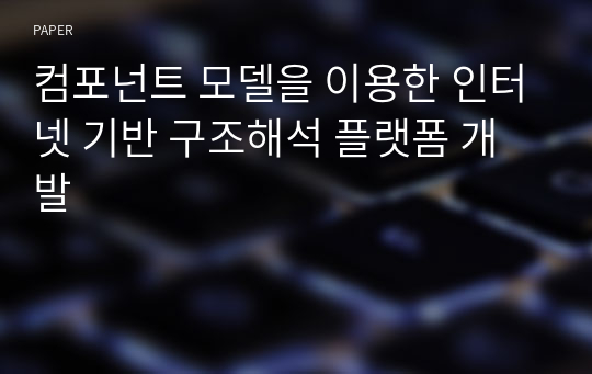 컴포넌트 모델을 이용한 인터넷 기반 구조해석 플랫폼 개발