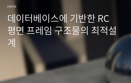 데이터베이스에 기반한 RC 평면 프레임 구조물의 최적설계