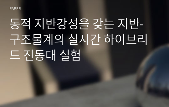 동적 지반강성을 갖는 지반-구조물계의 실시간 하이브리드 진동대 실험