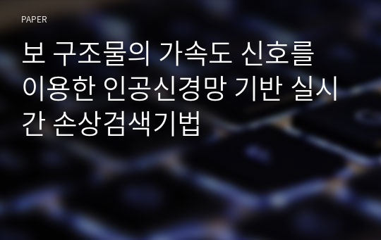 보 구조물의 가속도 신호를 이용한 인공신경망 기반 실시간 손상검색기법