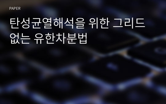 탄성균열해석을 위한 그리드 없는 유한차분법