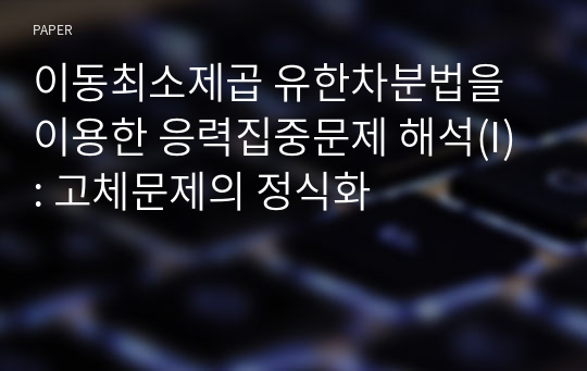 이동최소제곱 유한차분법을 이용한 응력집중문제 해석(I) : 고체문제의 정식화