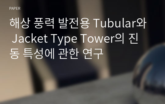 해상 풍력 발전용 Tubular와 Jacket Type Tower의 진동 특성에 관한 연구