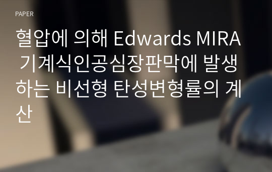 혈압에 의해 Edwards MIRA 기계식인공심장판막에 발생하는 비선형 탄성변형률의 계산