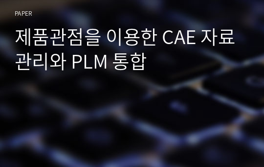제품관점을 이용한 CAE 자료관리와 PLM 통합