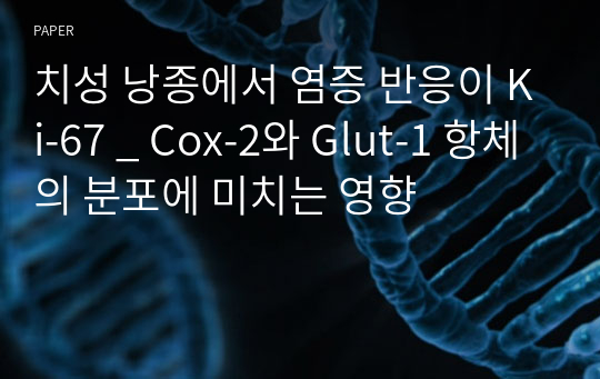 치성 낭종에서 염증 반응이 Ki-67 _ Cox-2와 Glut-1 항체의 분포에 미치는 영향