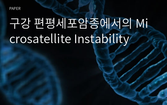 구강 편평세포암종에서의 Microsatellite Instability