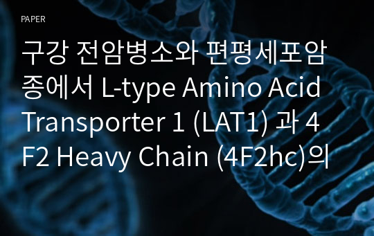 구강 전암병소와 편평세포암종에서 L-type Amino Acid Transporter 1 (LAT1) 과 4F2 Heavy Chain (4F2hc)의 발현