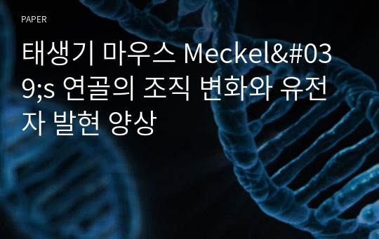 태생기 마우스 Meckel&#039;s 연골의 조직 변화와 유전자 발현 양상