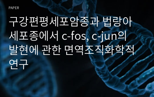 구강편평세포암종과 법랑아세포종에서 c-fos, c-jun의 발현에 관한 면역조직화학적 연구