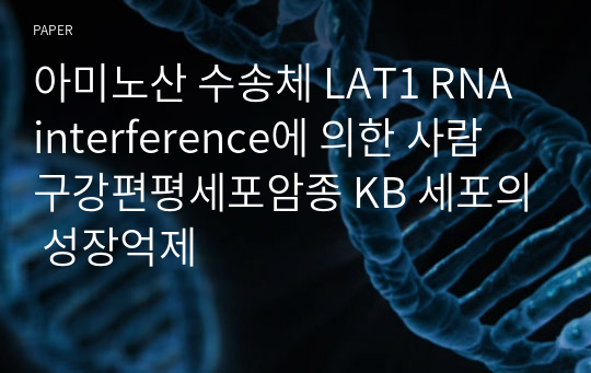 아미노산 수송체 LAT1 RNA interference에 의한 사람 구강편평세포암종 KB 세포의 성장억제