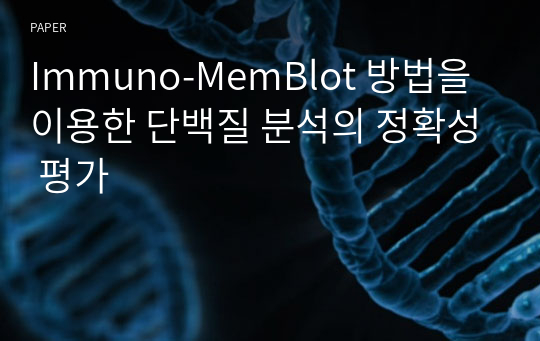 Immuno-MemBlot 방법을 이용한 단백질 분석의 정확성 평가