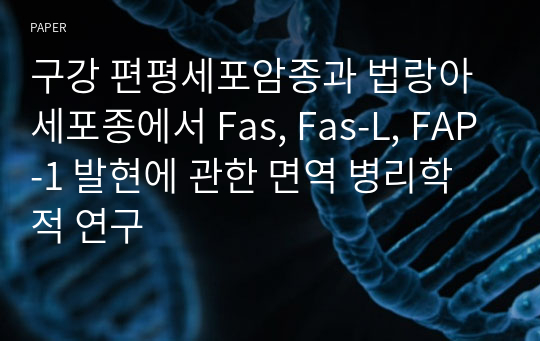 구강 편평세포암종과 법랑아세포종에서 Fas, Fas-L, FAP-1 발현에 관한 면역 병리학적 연구