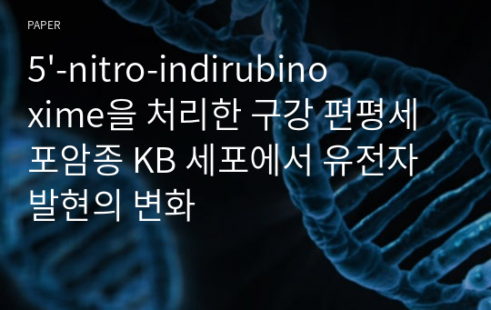 5&#039;-nitro-indirubinoxime을 처리한 구강 편평세포암종 KB 세포에서 유전자 발현의 변화