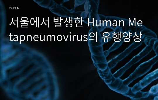 서울에서 발생한 Human Metapneumovirus의 유행양상