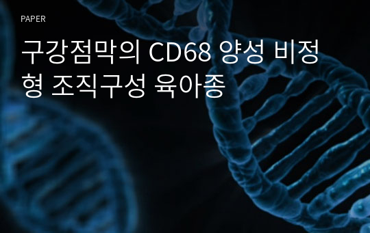 구강점막의 CD68 양성 비정형 조직구성 육아종