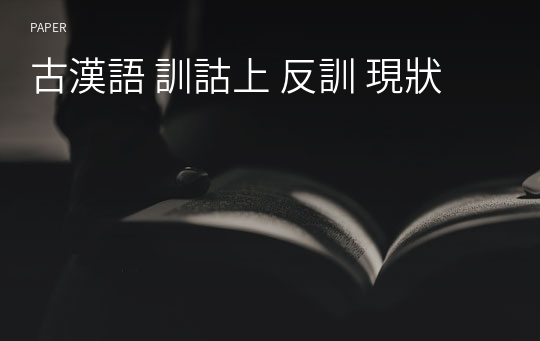 古漢語 訓詁上 反訓 現狀