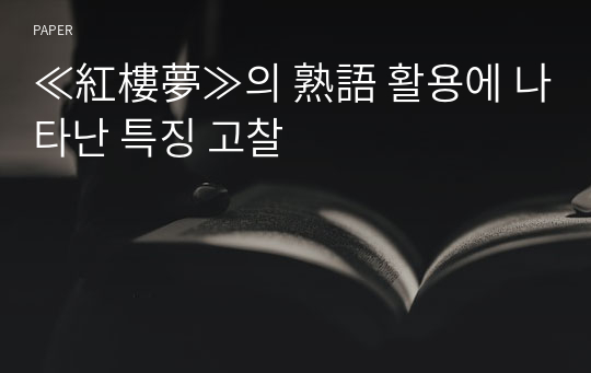 ≪紅樓夢≫의 熟語 활용에 나타난 특징 고찰