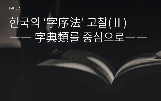 한국의 ‘字序法’ 고찰(Ⅱ)  ―― 字典類를 중심으로――