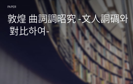 敦煌 曲詞調昭究 -文人詷碉와 對比하여-