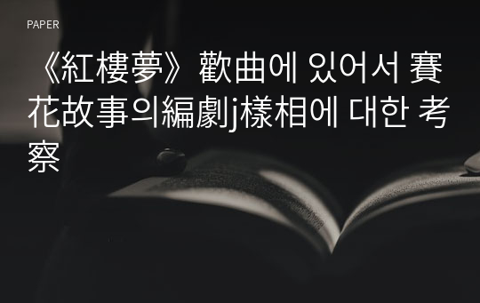 《紅樓夢》歡曲에 있어서 賽花故事의編劇j樣相에 대한 考察