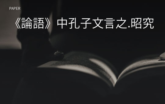 《論語》中孔子文言之.昭究