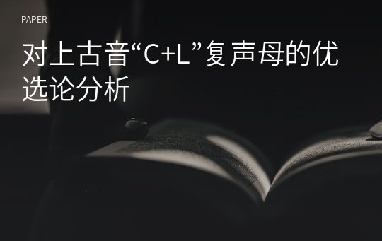 对上古音“C+L”复声母的优选论分析