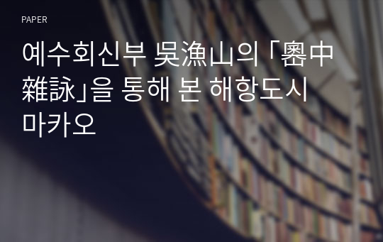 예수회신부 吳漁山의 ｢嶴中雜詠｣을 통해 본 해항도시 마카오