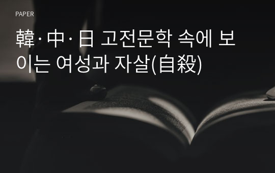 韓·中·日 고전문학 속에 보이는 여성과 자살(自殺)