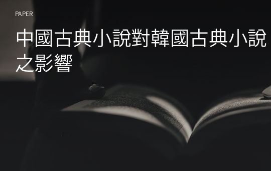 中國古典小說對韓國古典小說之影響
