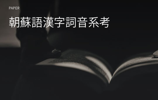 朝蘇語漢字詞音系考