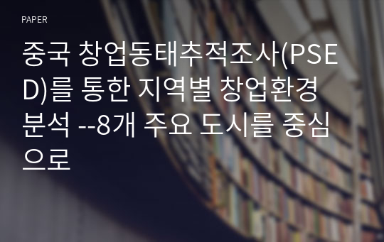 중국 창업동태추적조사(PSED)를 통한 지역별 창업환경 분석 --8개 주요 도시를 중심으로