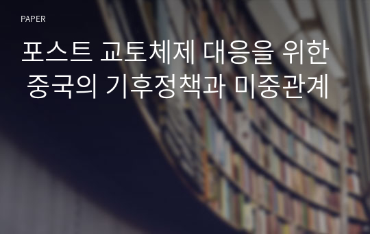 포스트 교토체제 대응을 위한 중국의 기후정책과 미중관계