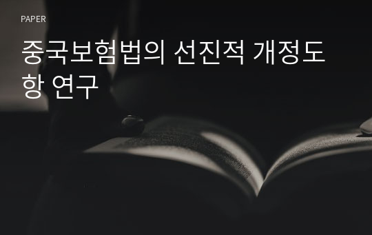 중국보험법의 선진적 개정도항 연구