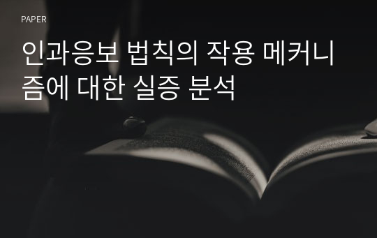 인과응보 법칙의 작용 메커니즘에 대한 실증 분석