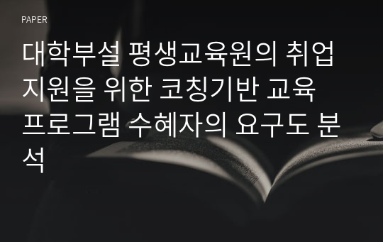 대학부설 평생교육원의 취업지원을 위한 코칭기반 교육 프로그램 수혜자의 요구도 분석