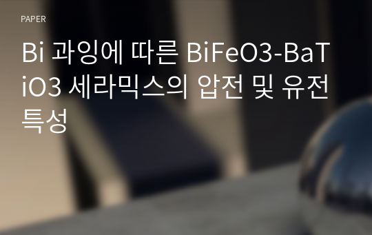 Bi 과잉에 따른 BiFeO3-BaTiO3 세라믹스의 압전 및 유전특성