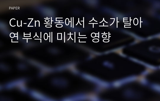 Cu-Zn 황동에서 수소가 탈아연 부식에 미치는 영향