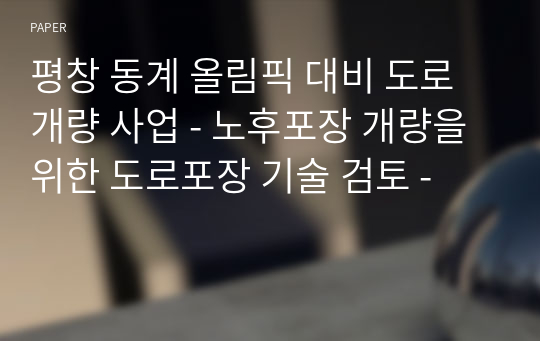 평창 동계 올림픽 대비 도로개량 사업 - 노후포장 개량을 위한 도로포장 기술 검토 -