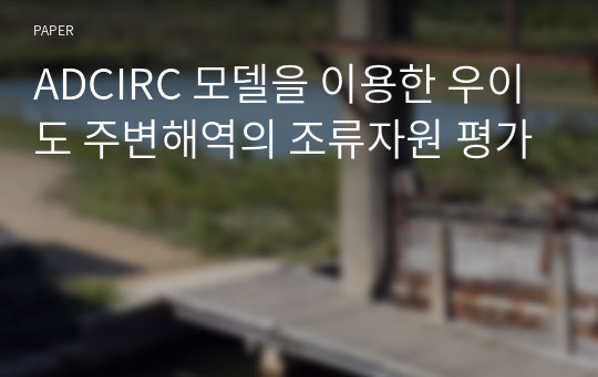 ADCIRC 모델을 이용한 우이도 주변해역의 조류자원 평가