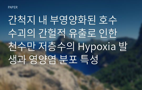 간척지 내 부영양화된 호수 수괴의 간헐적 유출로 인한 천수만 저층수의 Hypoxia 발생과 영양염 분포 특성