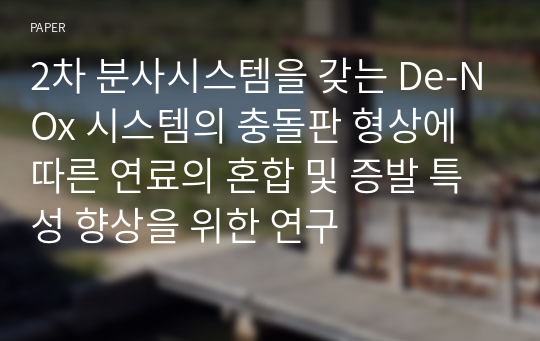 2차 분사시스템을 갖는 De-NOx 시스템의 충돌판 형상에 따른 연료의 혼합 및 증발 특성 향상을 위한 연구