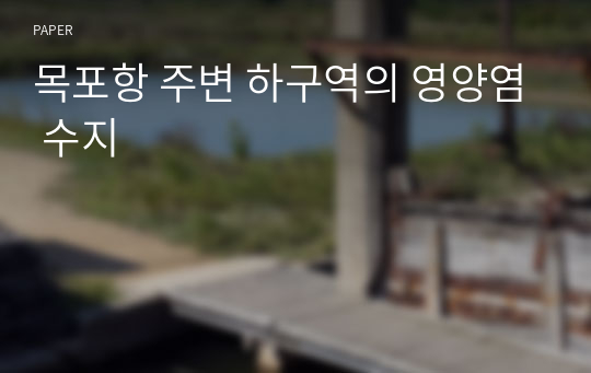 목포항 주변 하구역의 영양염 수지