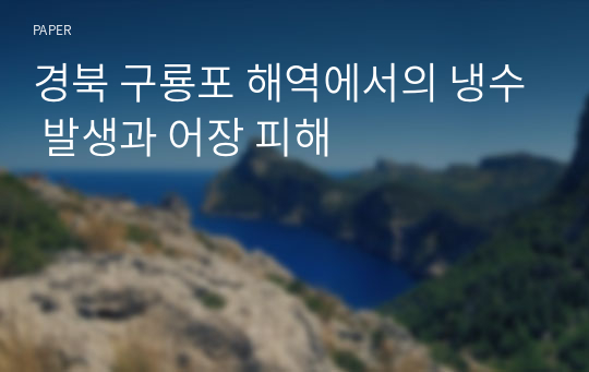 경북 구룡포 해역에서의 냉수 발생과 어장 피해